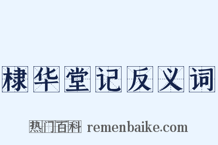 棣华堂记反义词是什么意思的图片